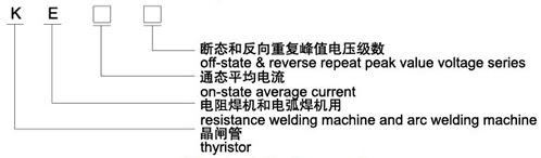 KE電焊機(jī)用晶閘管（螺栓型）型號說明